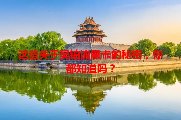 这些关于昊铂流量卡的秘密，你都知道吗？