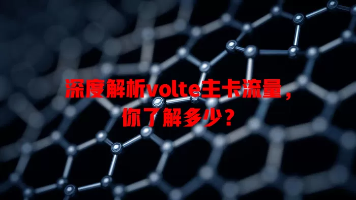 深度解析volte主卡流量，你了解多少？
