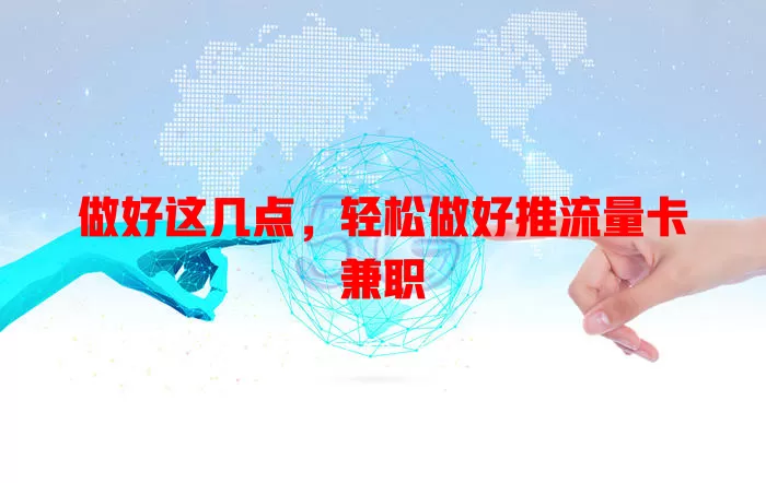 做好这几点，轻松做好推流量卡兼职