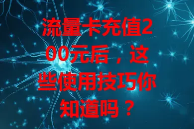 流量卡充值200元后，这些使用技巧你知道吗？