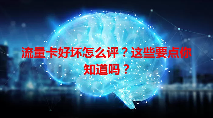 流量卡好坏怎么评？这些要点你知道吗？