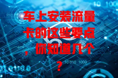 车上安装流量卡的这些要点，你知道几个？
