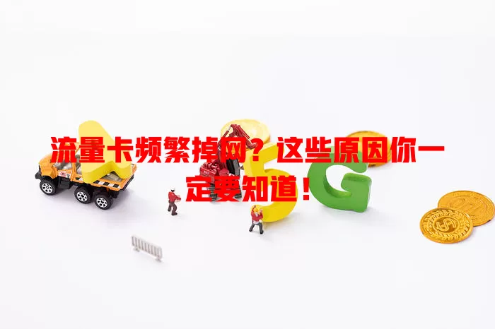 流量卡频繁掉网？这些原因你一定要知道！