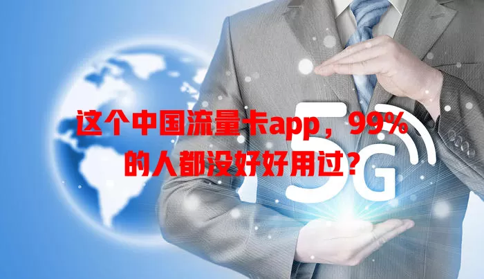 这个中国流量卡app，99%的人都没好好用过？