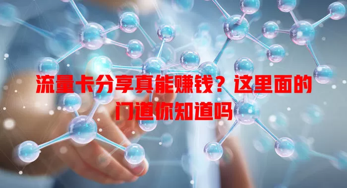 流量卡分享真能赚钱？这里面的门道你知道吗