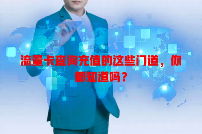 流量卡查询充值的这些门道，你都知道吗？