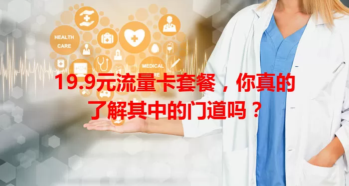 19.9元流量卡套餐，你真的了解其中的门道吗？