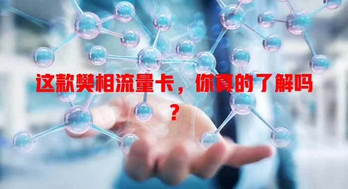 这款樊相流量卡，你真的了解吗？