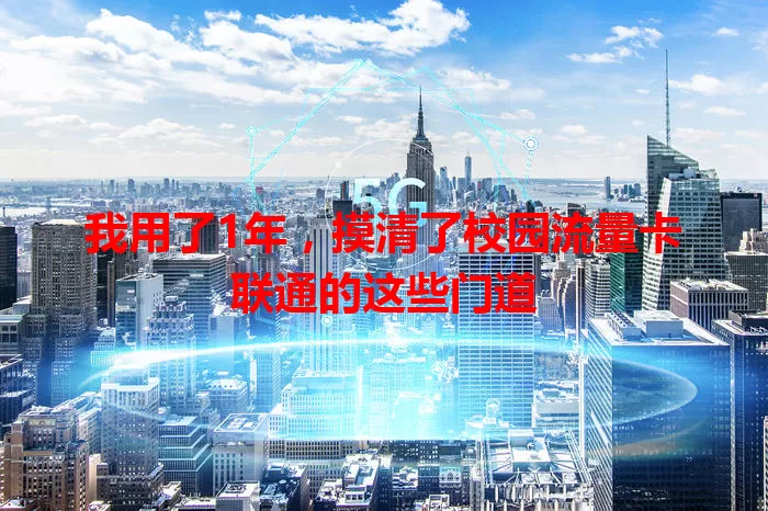 我用了1年，摸清了校园流量卡联通的这些门道