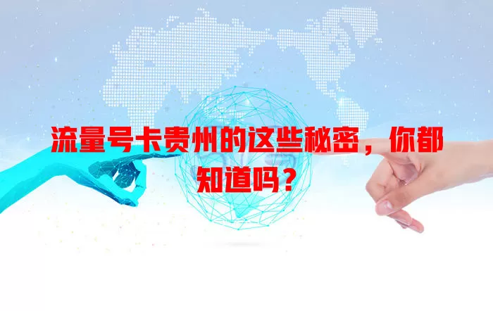 流量号卡贵州的这些秘密，你都知道吗？