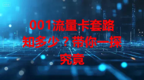 001流量卡套路知多少？带你一探究竟