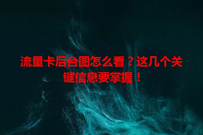 流量卡后台图怎么看？这几个关键信息要掌握！