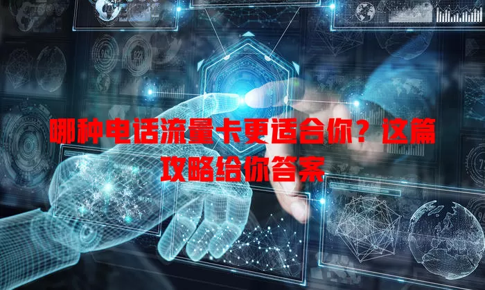 哪种电话流量卡更适合你？这篇攻略给你答案