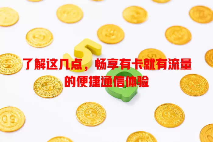了解这几点，畅享有卡就有流量的便捷通信体验