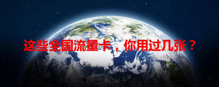 这些全国流量卡，你用过几张？