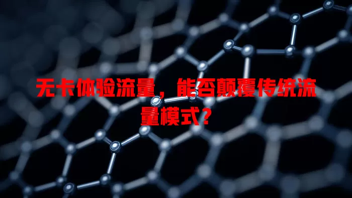 无卡体验流量，能否颠覆传统流量模式？