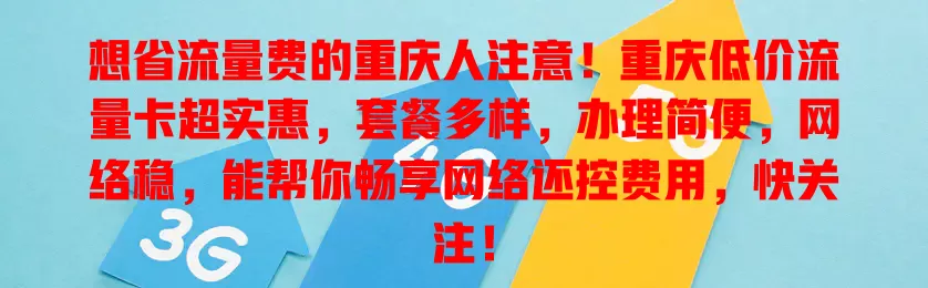 想省流量费的重庆人注意！重庆低价流量卡超实惠，套餐多样，办理简便，网络稳，能帮你畅享网络还控费用，快关注！