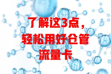 了解这3点，轻松用好仓管流量卡