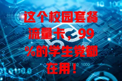 这个校园套餐流量卡，99%的学生党都在用！