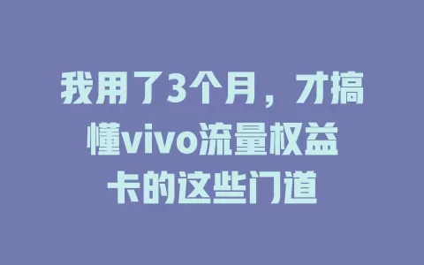 我用了3个月，才搞懂vivo流量权益卡的这些门道