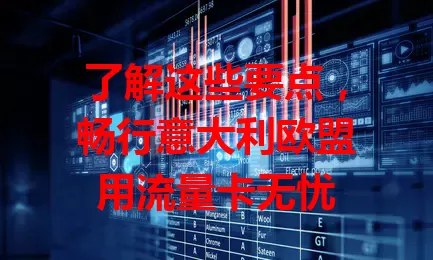了解这些要点，畅行意大利欧盟用流量卡无忧
