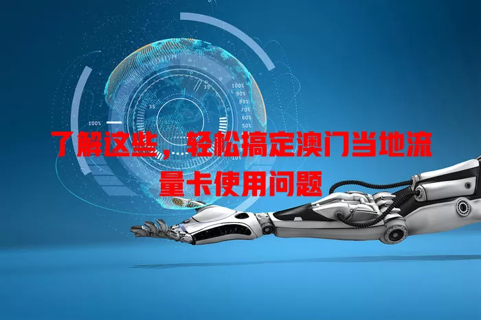 了解这些，轻松搞定澳门当地流量卡使用问题