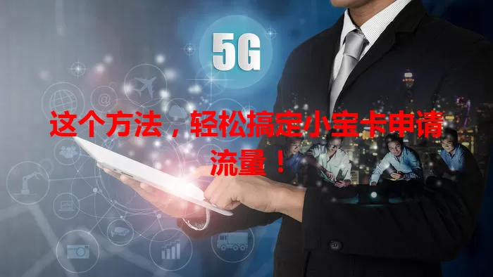 这个方法，轻松搞定小宝卡申请流量！