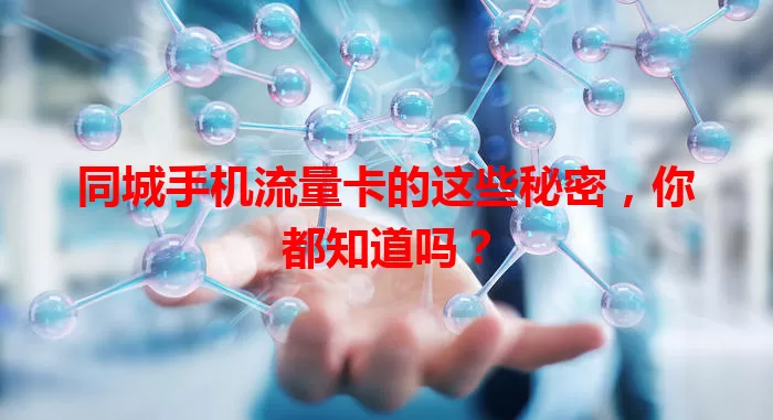 同城手机流量卡的这些秘密，你都知道吗？