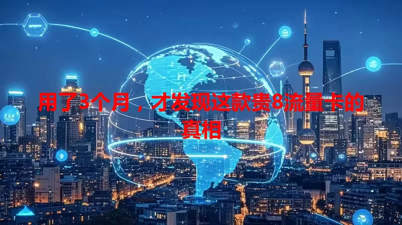 用了3个月，才发现这款贵8流量卡的真相