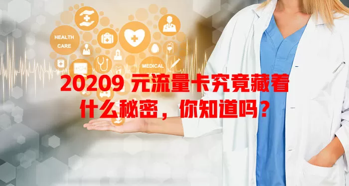 20209 元流量卡究竟藏着什么秘密，你知道吗？