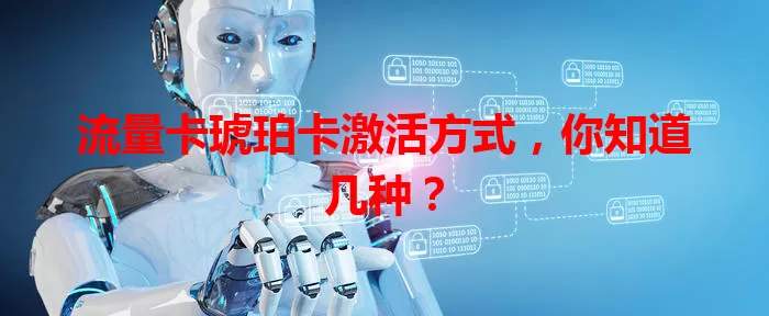 流量卡琥珀卡激活方式，你知道几种？