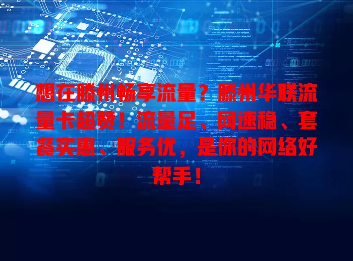 想在滕州畅享流量？滕州华联流量卡超赞！流量足、网速稳、套餐实惠、服务优，是你的网络好帮手！
