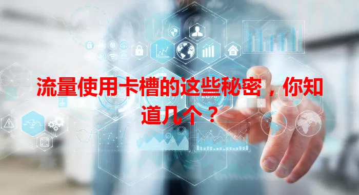 流量使用卡槽的这些秘密，你知道几个？