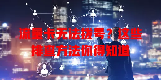 流量卡无法拨号？这些排查方法你得知道