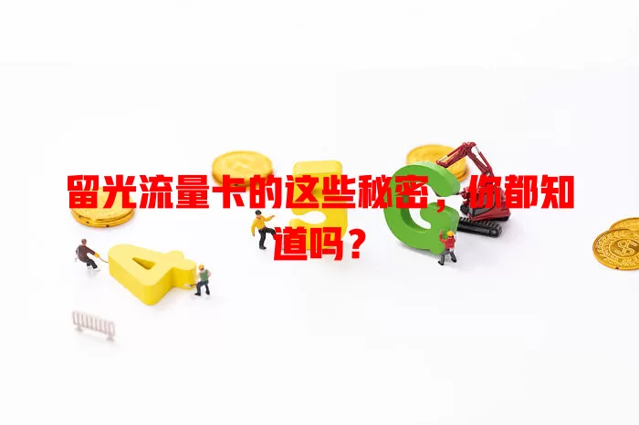 留光流量卡的这些秘密，你都知道吗？