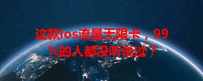 这款ios流量无限卡，99%的人都没听说过？