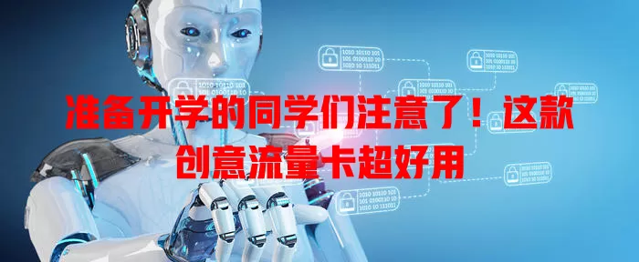 准备开学的同学们注意了！这款创意流量卡超好用
