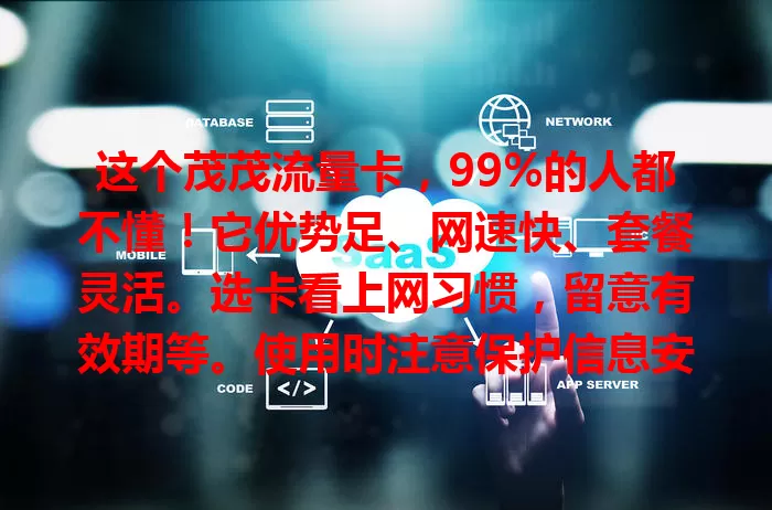 这个茂茂流量卡，99%的人都不懂！它优势足、网速快、套餐灵活。选卡看上网习惯，留意有效期等。使用时注意保护信息安全，按规用流量，定期查剩余，让它更好服务网络生活