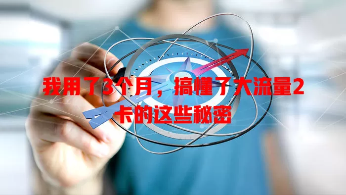 我用了3个月，搞懂了大流量2卡的这些秘密