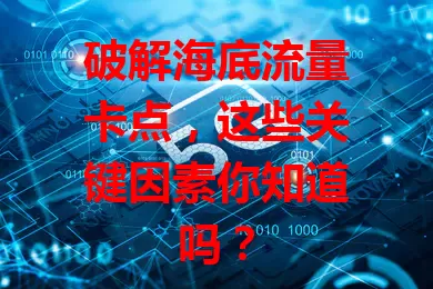 破解海底流量卡点，这些关键因素你知道吗？