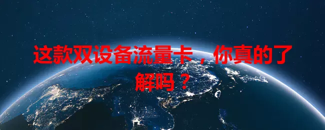这款双设备流量卡，你真的了解吗？