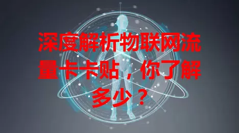 深度解析物联网流量卡卡贴，你了解多少？