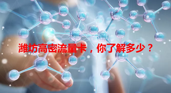 潍坊高密流量卡，你了解多少？