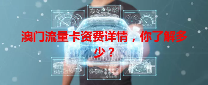 澳门流量卡资费详情，你了解多少？