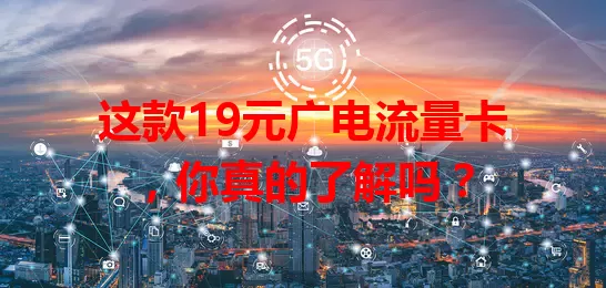 这款19元广电流量卡，你真的了解吗？