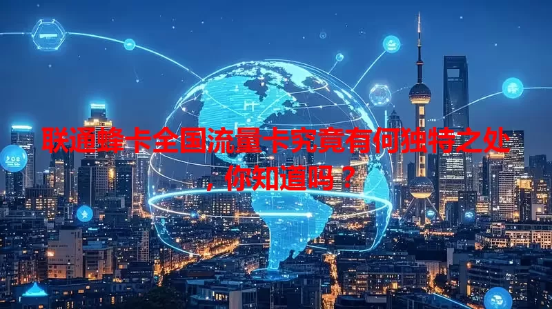 联通蜂卡全国流量卡究竟有何独特之处，你知道吗？