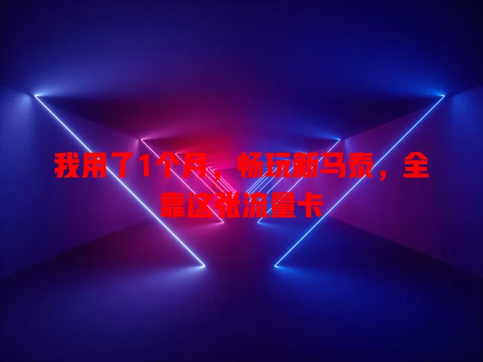 我用了1个月，畅玩新马泰，全靠这张流量卡