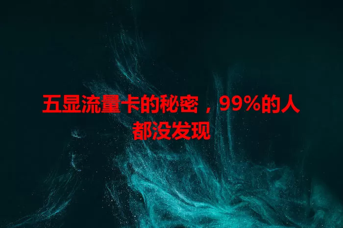 五显流量卡的秘密，99%的人都没发现
