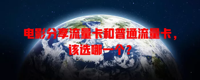 电影分享流量卡和普通流量卡，该选哪一个？