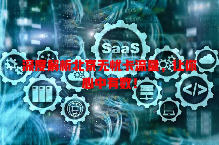 深度解析北京无忧卡流量，让你心中有数！